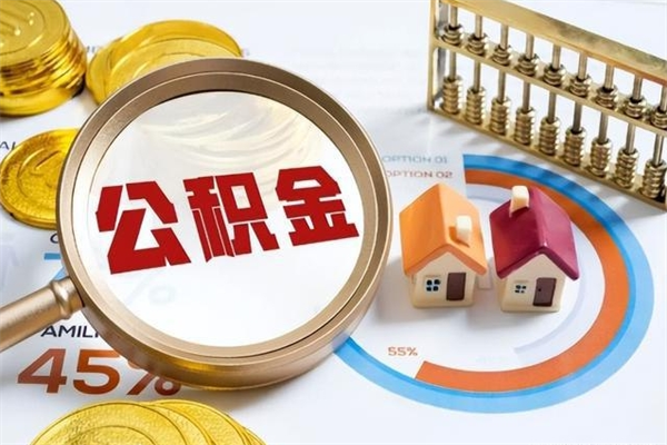 黄山代住房公积金怎么提取（代取公积金怎么取）